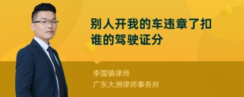 别人开我的车违章了扣谁的驾驶证分