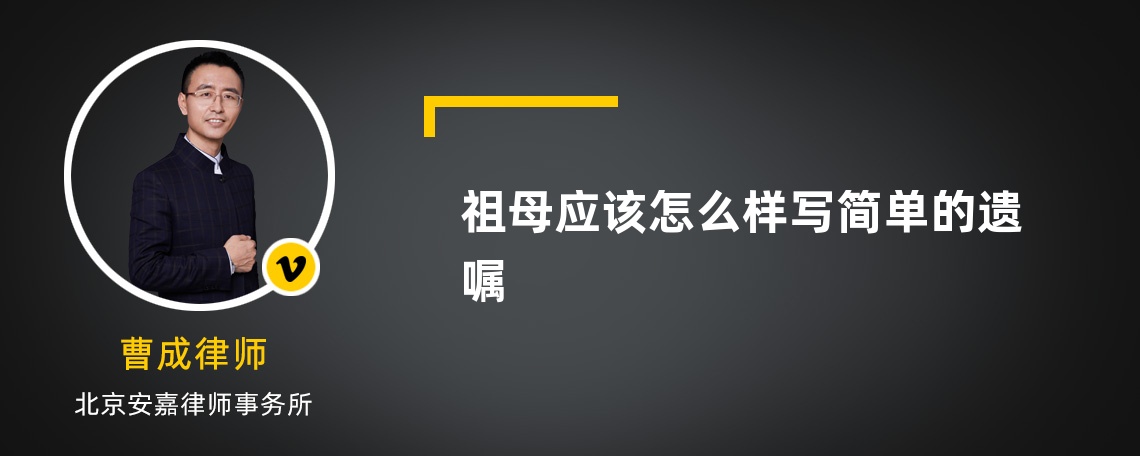 祖母应该怎么样写简单的遗嘱