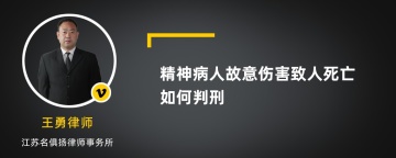 精神病人故意伤害致人死亡如何判刑