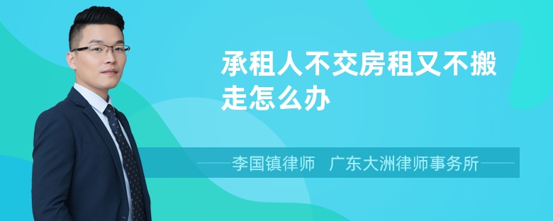 承租人不交房租又不搬走怎么办