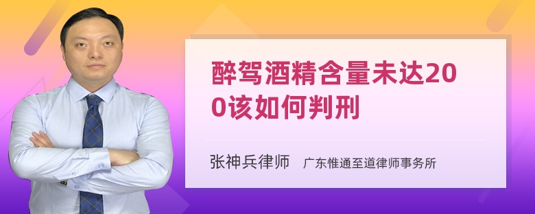 醉驾酒精含量未达200该如何判刑