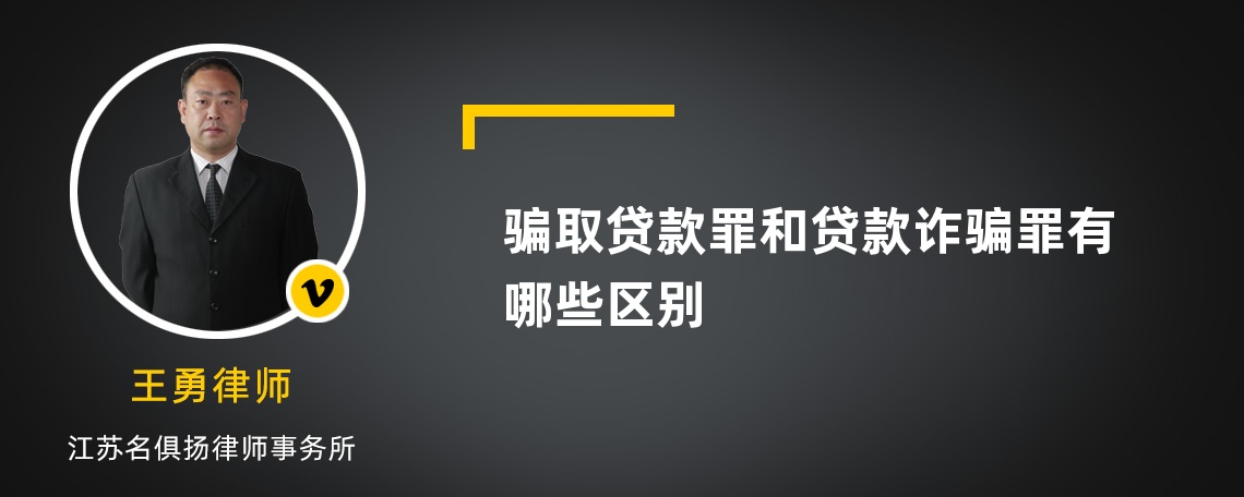 骗取贷款罪和贷款诈骗罪有哪些区别