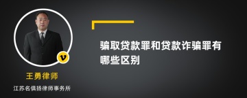 骗取贷款罪和贷款诈骗罪有哪些区别