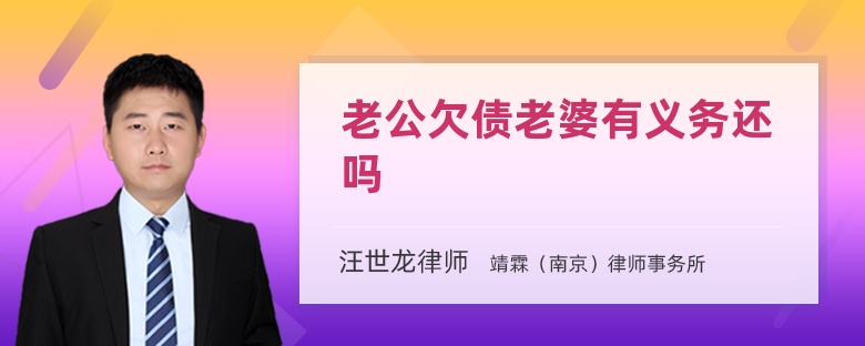 老公欠债老婆有义务还吗