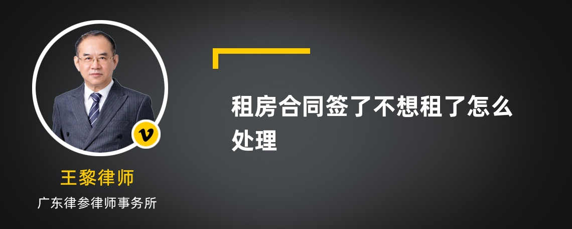 租房合同签了不想租了怎么处理