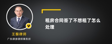 租房合同签了不想租了怎么处理