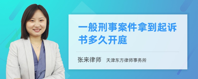 一般刑事案件拿到起诉书多久开庭