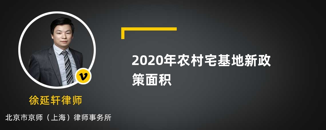 2020年农村宅基地新政策面积