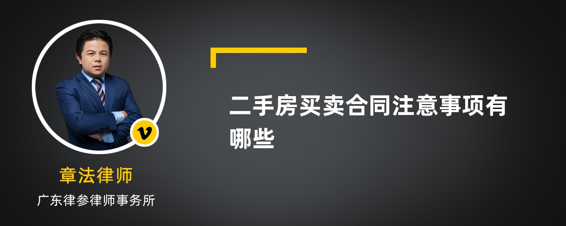 二手房买卖合同注意事项有哪些