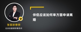 伴侣应该如何单方面申请离婚