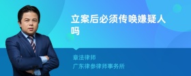 立案后必须传唤嫌疑人吗