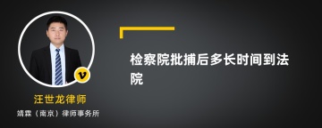 检察院批捕后多长时间到法院