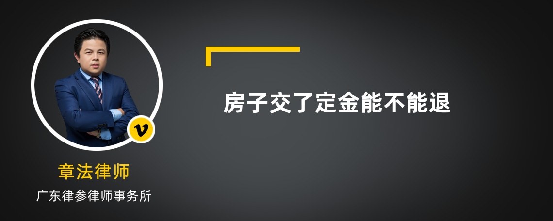 房子交了定金能不能退