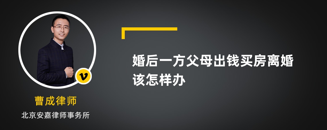 婚后一方父母出钱买房离婚该怎样办