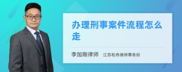 办理刑事案件流程怎么走