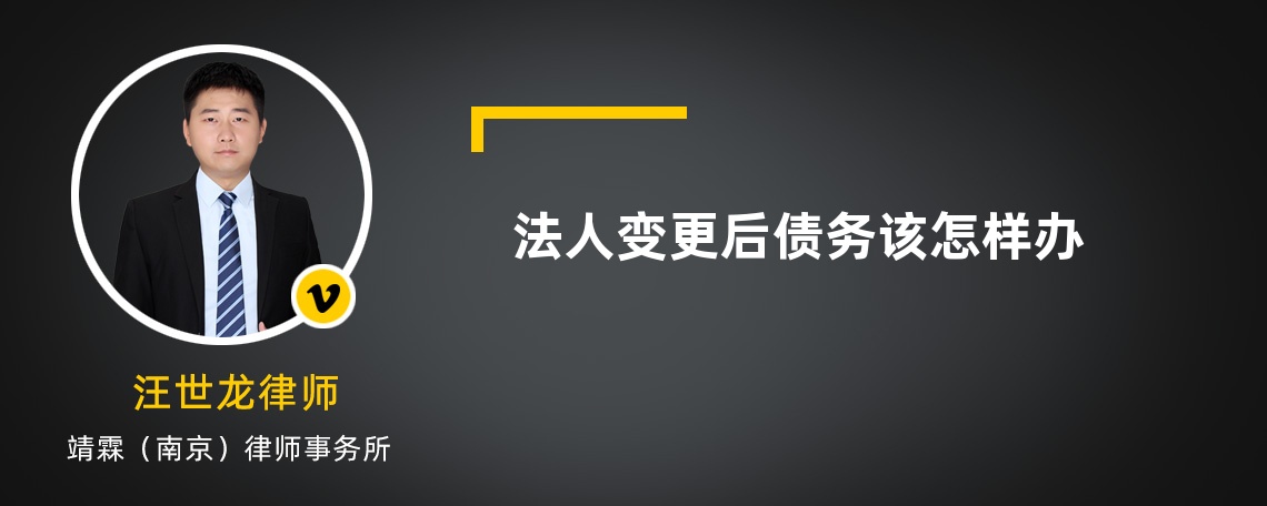 法人变更后债务该怎样办