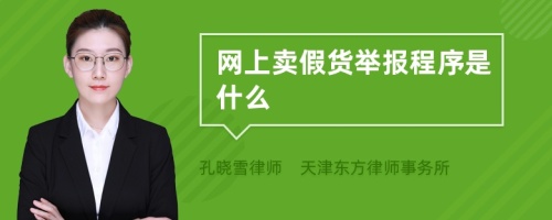 网上卖假货举报程序是什么