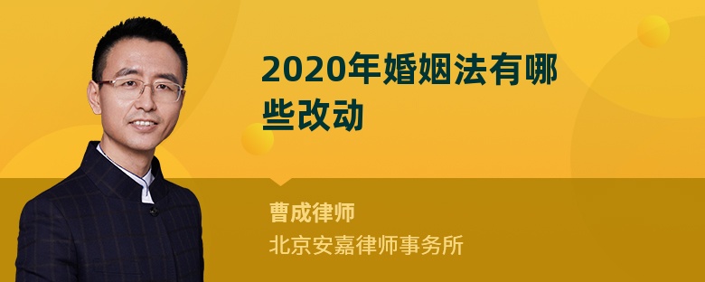 2020年婚姻法有哪些改动