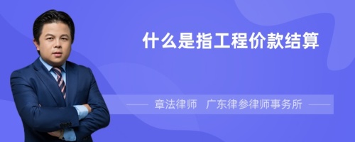 什么是指工程价款结算