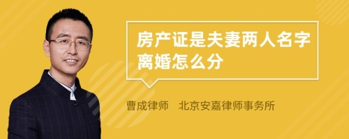 房产证是夫妻两人名字离婚怎么分