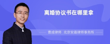 离婚协议书在哪里拿