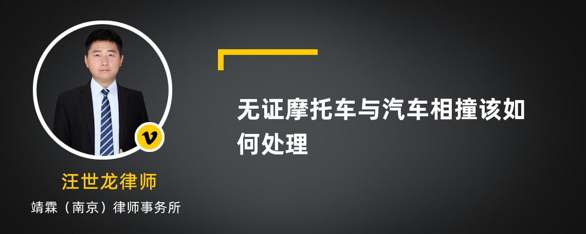 无证摩托车与汽车相撞该如何处理