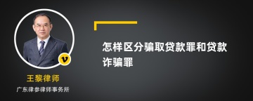 怎样区分骗取贷款罪和贷款诈骗罪