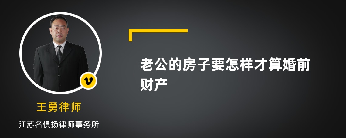 老公的房子要怎样才算婚前财产