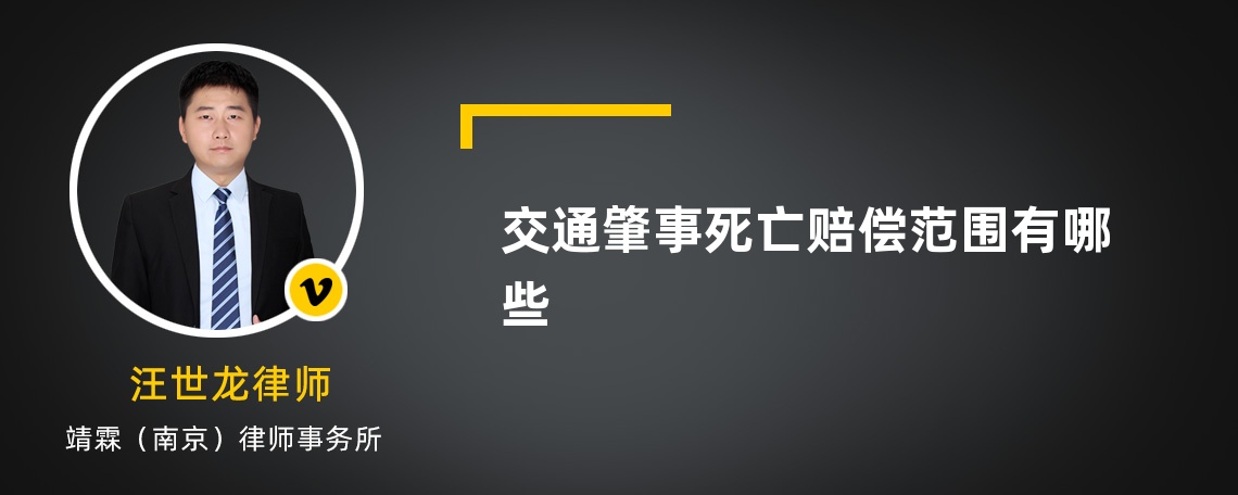 交通肇事死亡赔偿范围有哪些