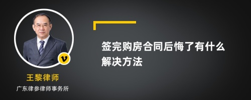 签完购房合同后悔了有什么解决方法