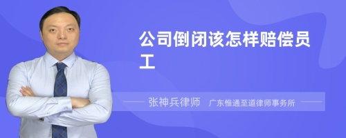 公司倒闭该怎样赔偿员工