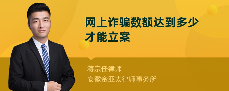 网上诈骗数额达到多少才能立案