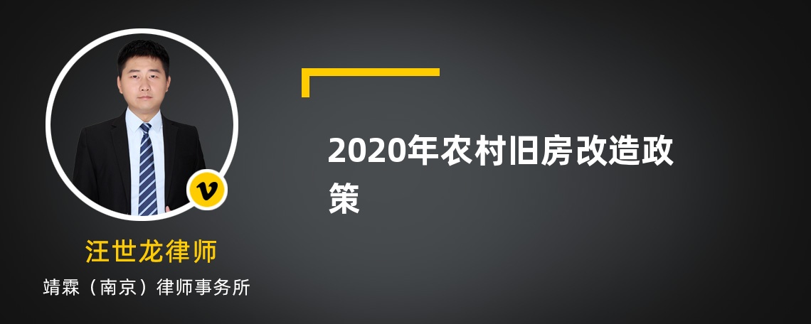 2020年农村旧房改造政策