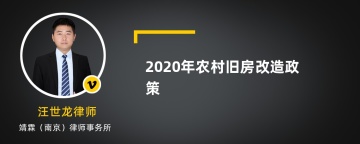 2020年农村旧房改造政策