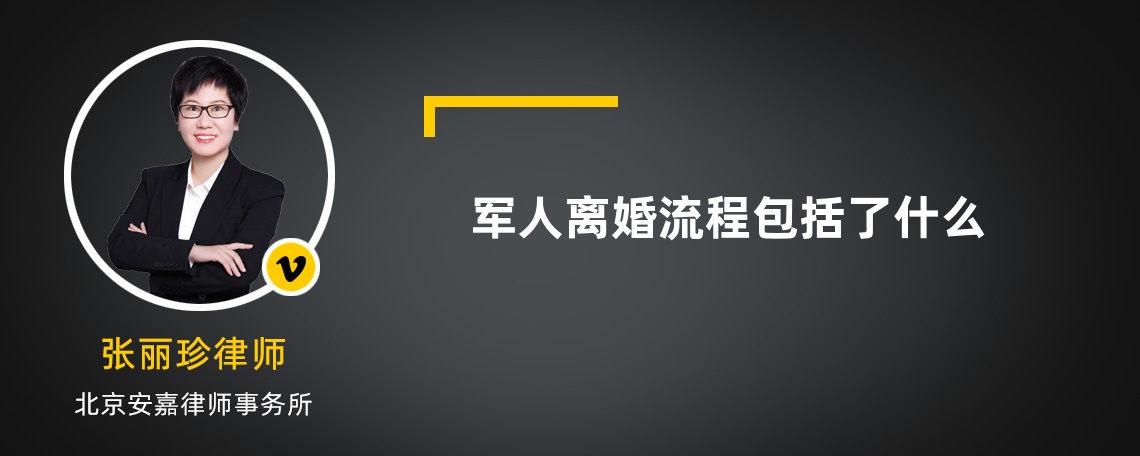 军人离婚流程包括了什么