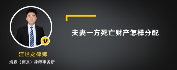 夫妻一方死亡财产怎样分配