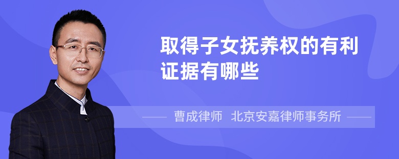 取得子女抚养权的有利证据有哪些