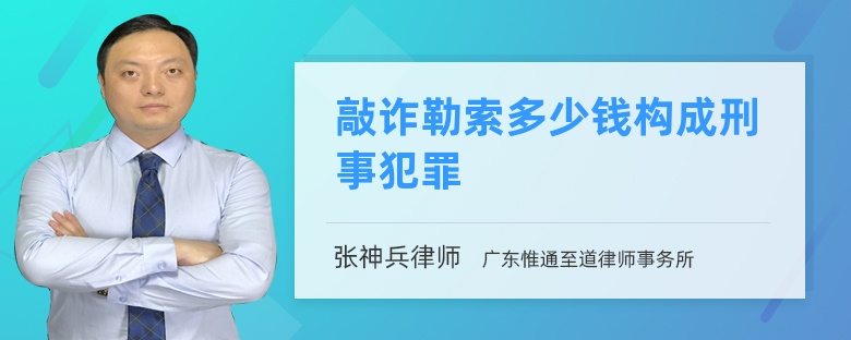 敲诈勒索多少钱构成刑事犯罪