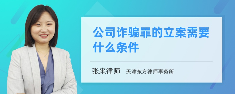 公司诈骗罪的立案需要什么条件