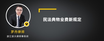 民法典物业费新规定