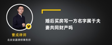 婚后买房写一方名字属于夫妻共同财产吗