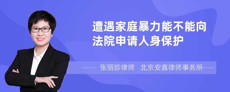 遭遇家庭暴力能不能向法院申请人身保护