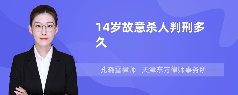 14岁故意杀人判刑多久