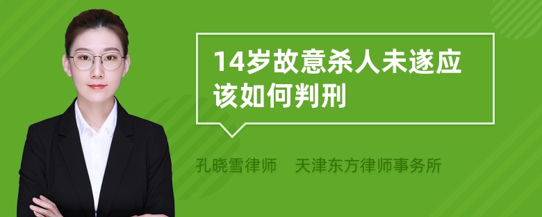 14岁故意杀人未遂应该如何判刑