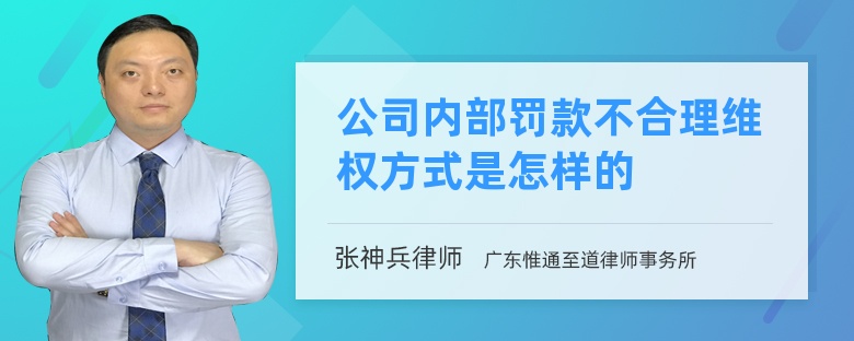 公司内部罚款不合理维权方式是怎样的