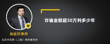 诈骗金额超50万判多少年