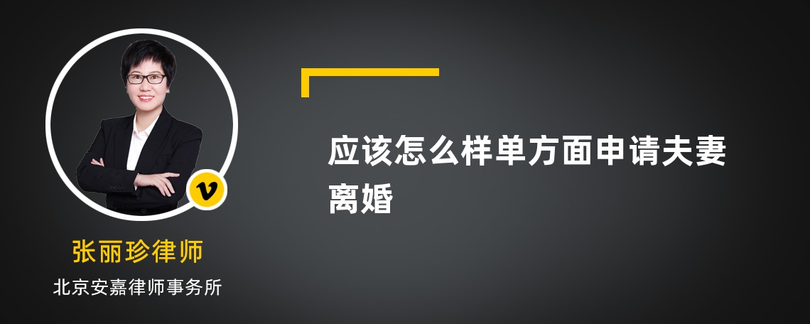 应该怎么样单方面申请夫妻离婚