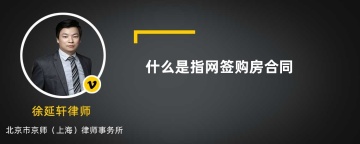 什么是指网签购房合同