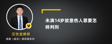 未满14岁故意伤人罪要怎样判刑