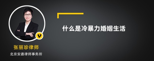 什么是冷暴力婚姻生活